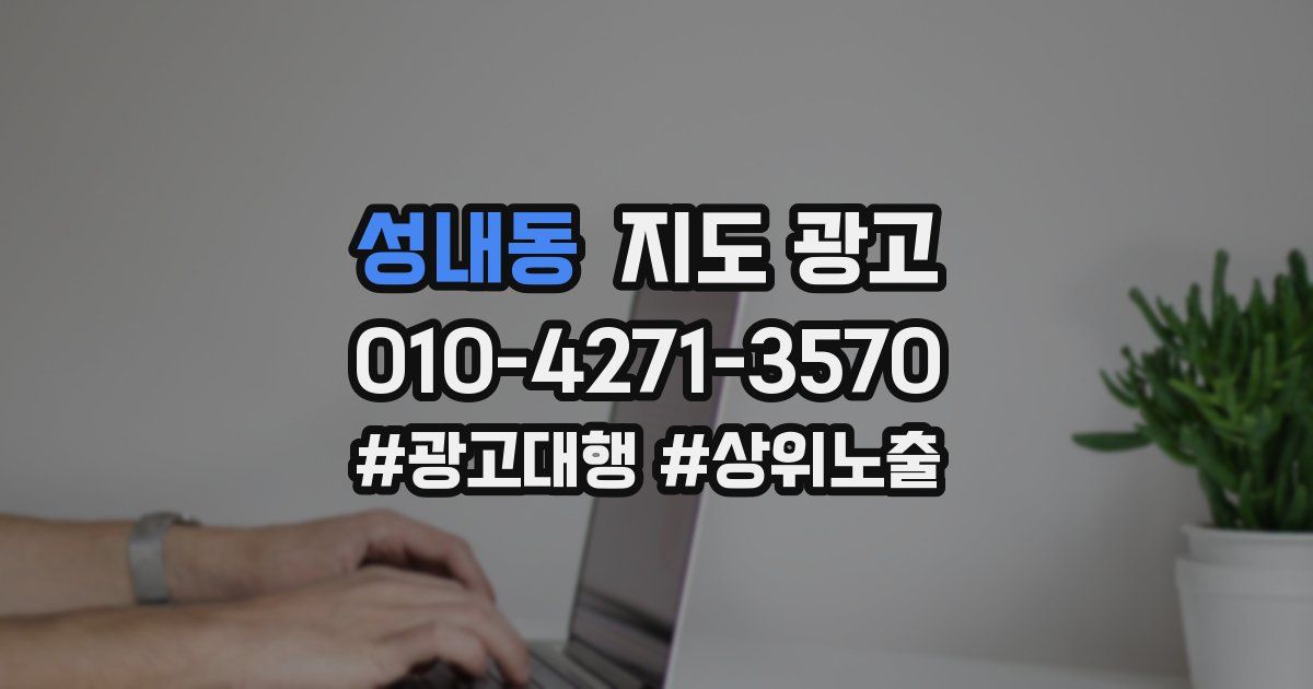 성내동 지도 광고