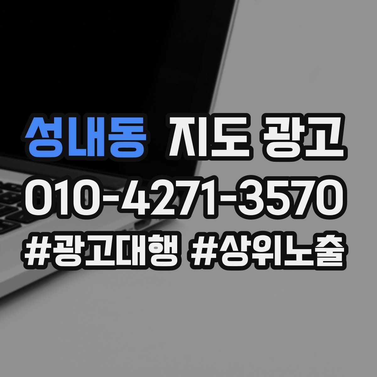 성내동 지도 광고