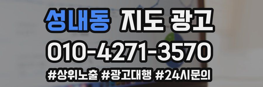 성내동 지도 광고