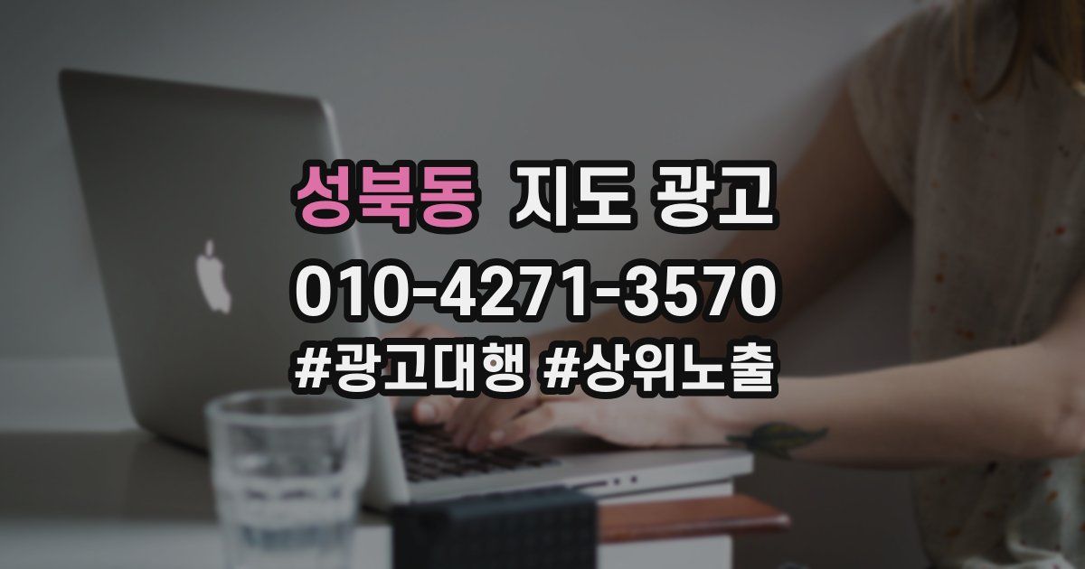 성북동 지도 광고