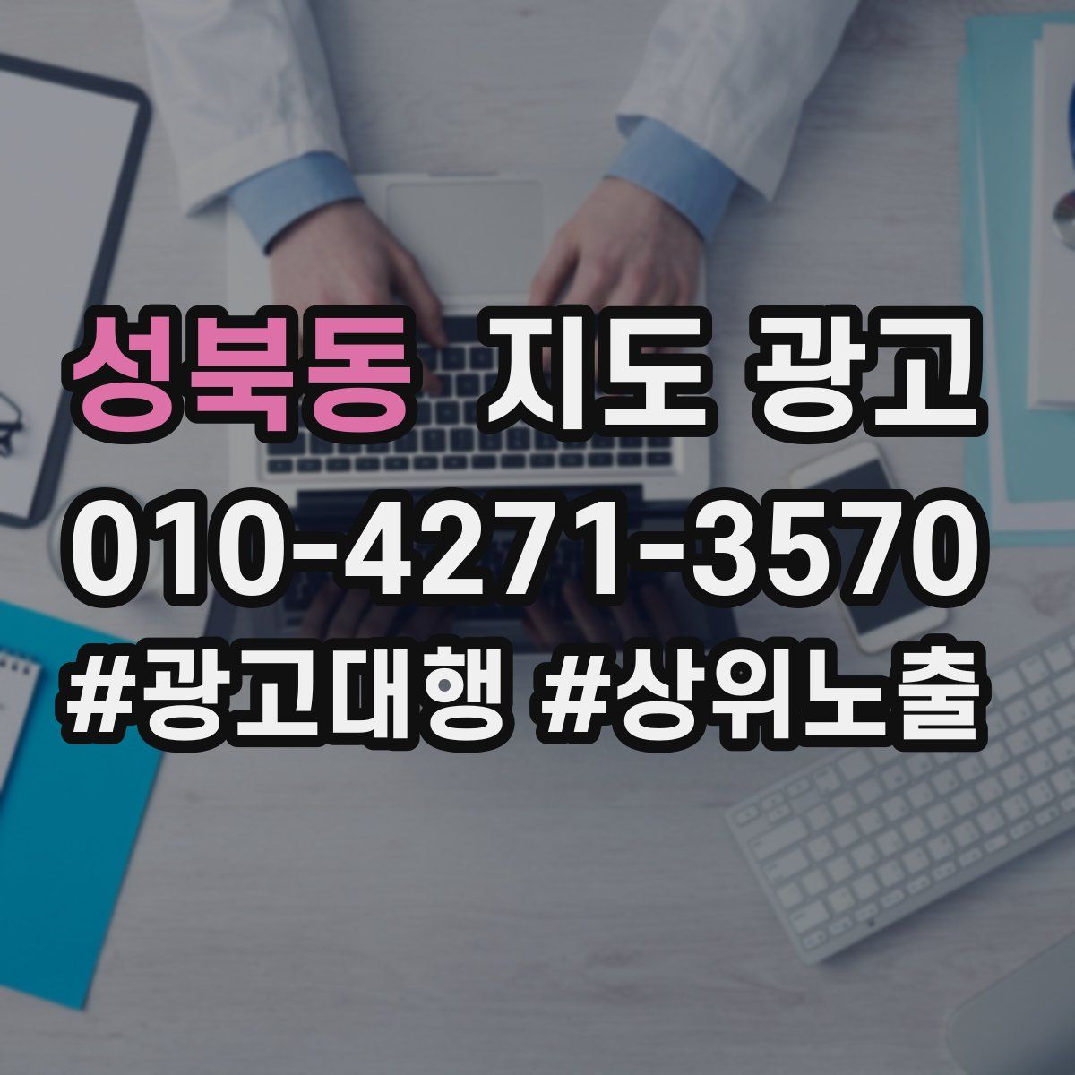 성북동 지도 광고