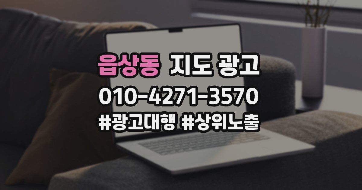 읍상동 지도 광고