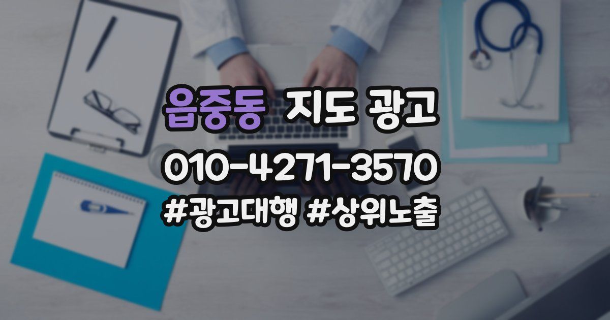 읍중동 지도 광고
