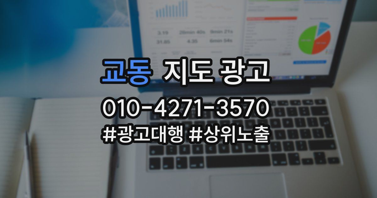 교동 지도 광고
