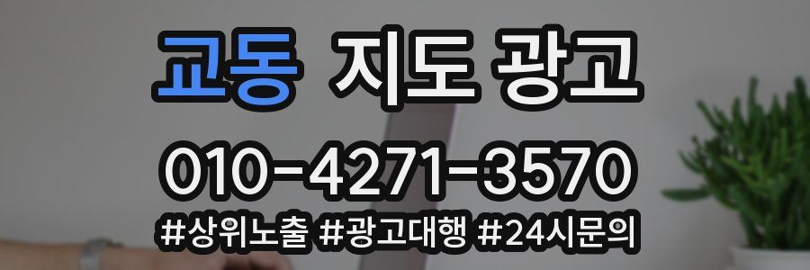 교동 지도 광고
