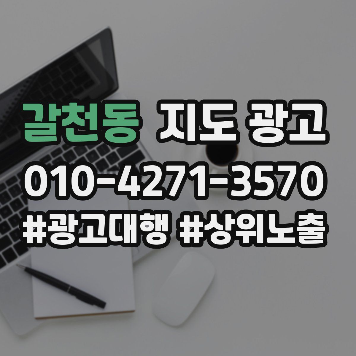 갈천동 지도 광고