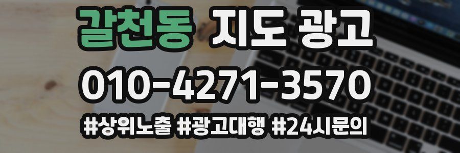 갈천동 지도 광고