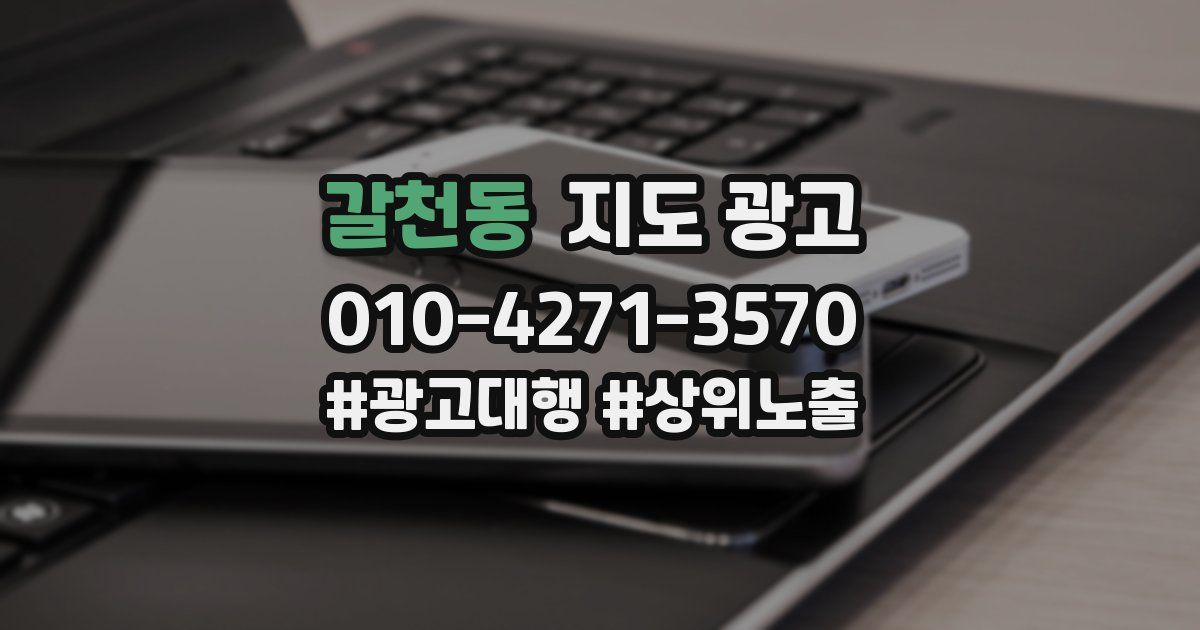 갈천동 지도 광고