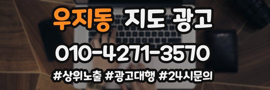 우지동 지도 광고