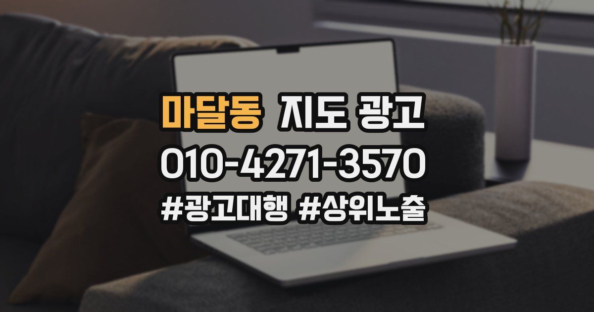 마달동 지도 광고