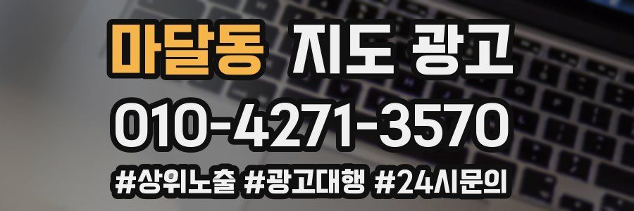 마달동 지도 광고
