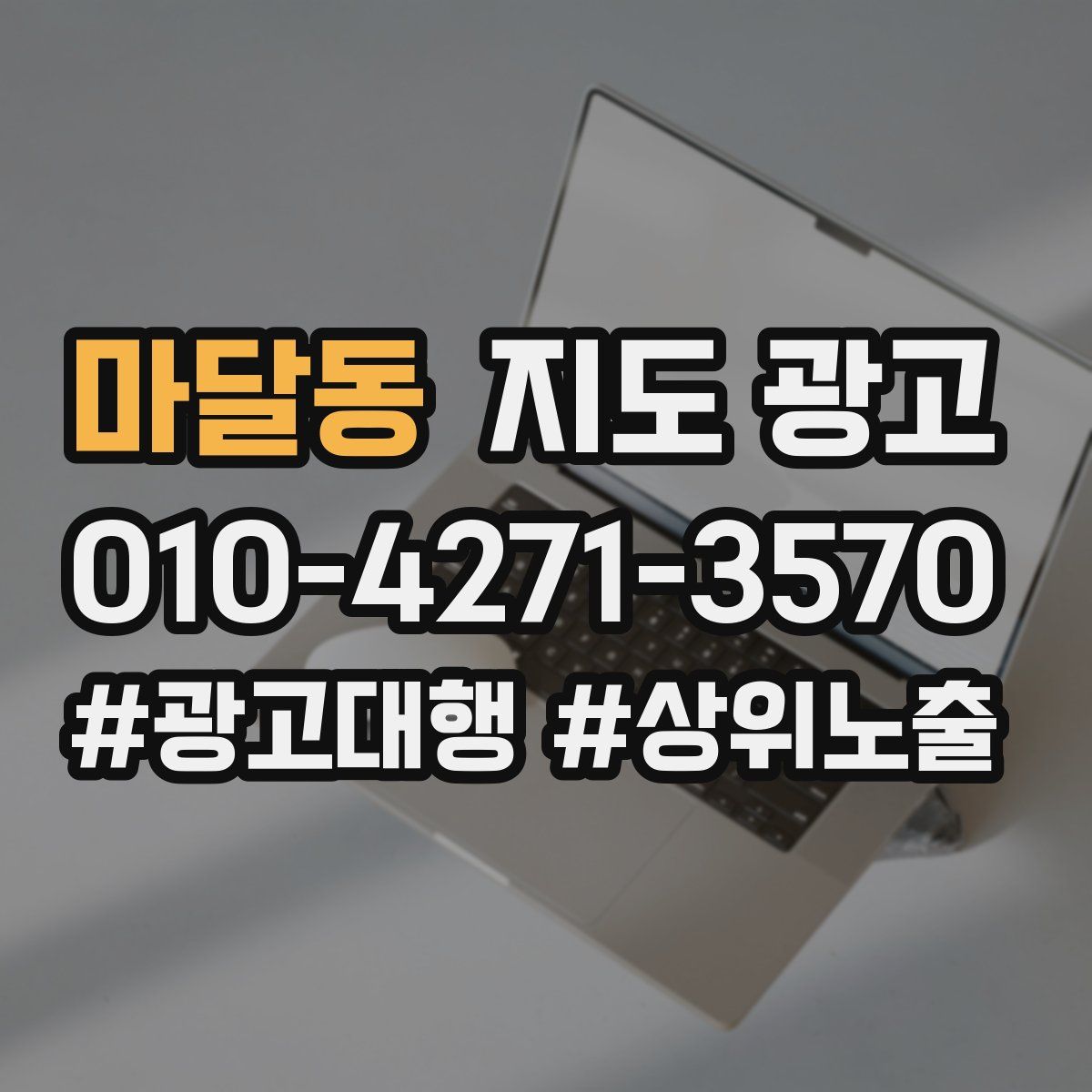 마달동 지도 광고