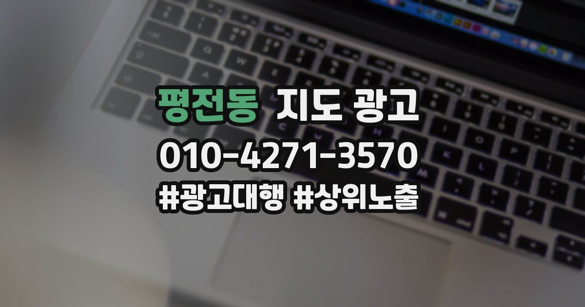 평전동 지도 광고