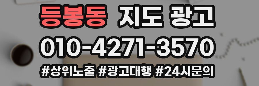 등봉동 지도 광고