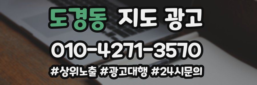 도경동 지도 광고