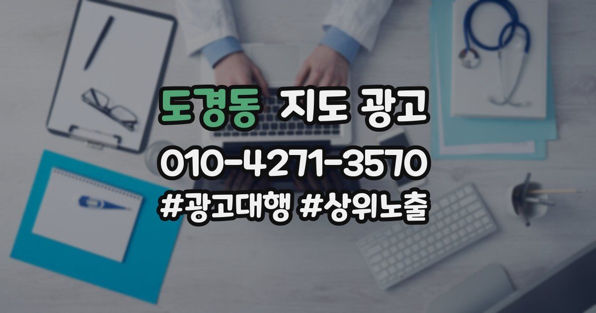 도경동 지도 광고