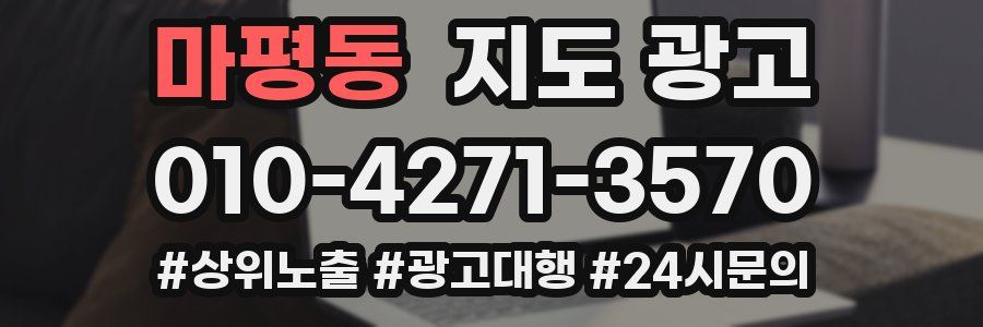 마평동 지도 광고