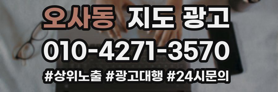 오사동 지도 광고