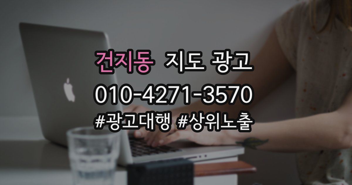 건지동 지도 광고