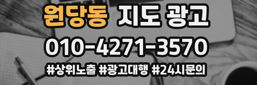 원당동 지도 광고