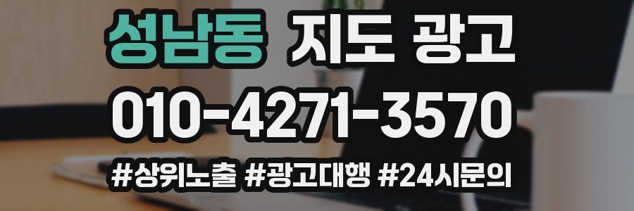성남동 지도 광고