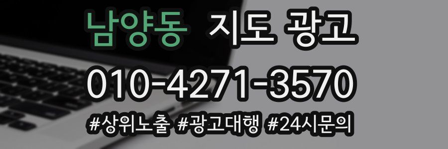남양동 지도 광고
