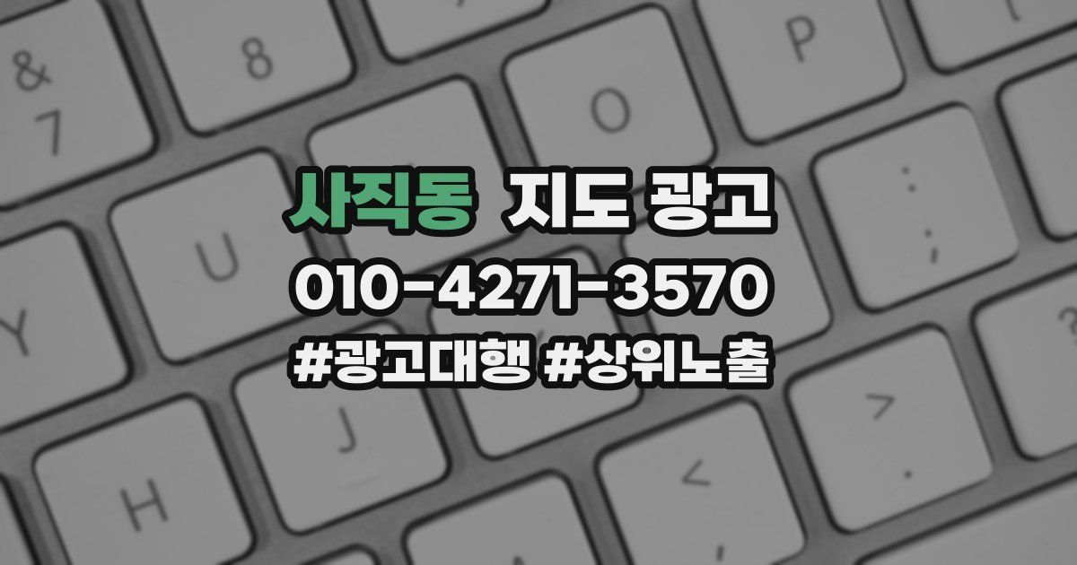 사직동 지도 광고