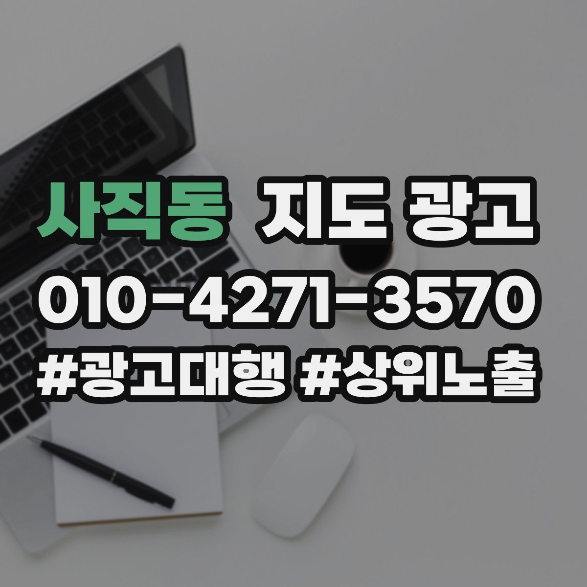 사직동 지도 광고