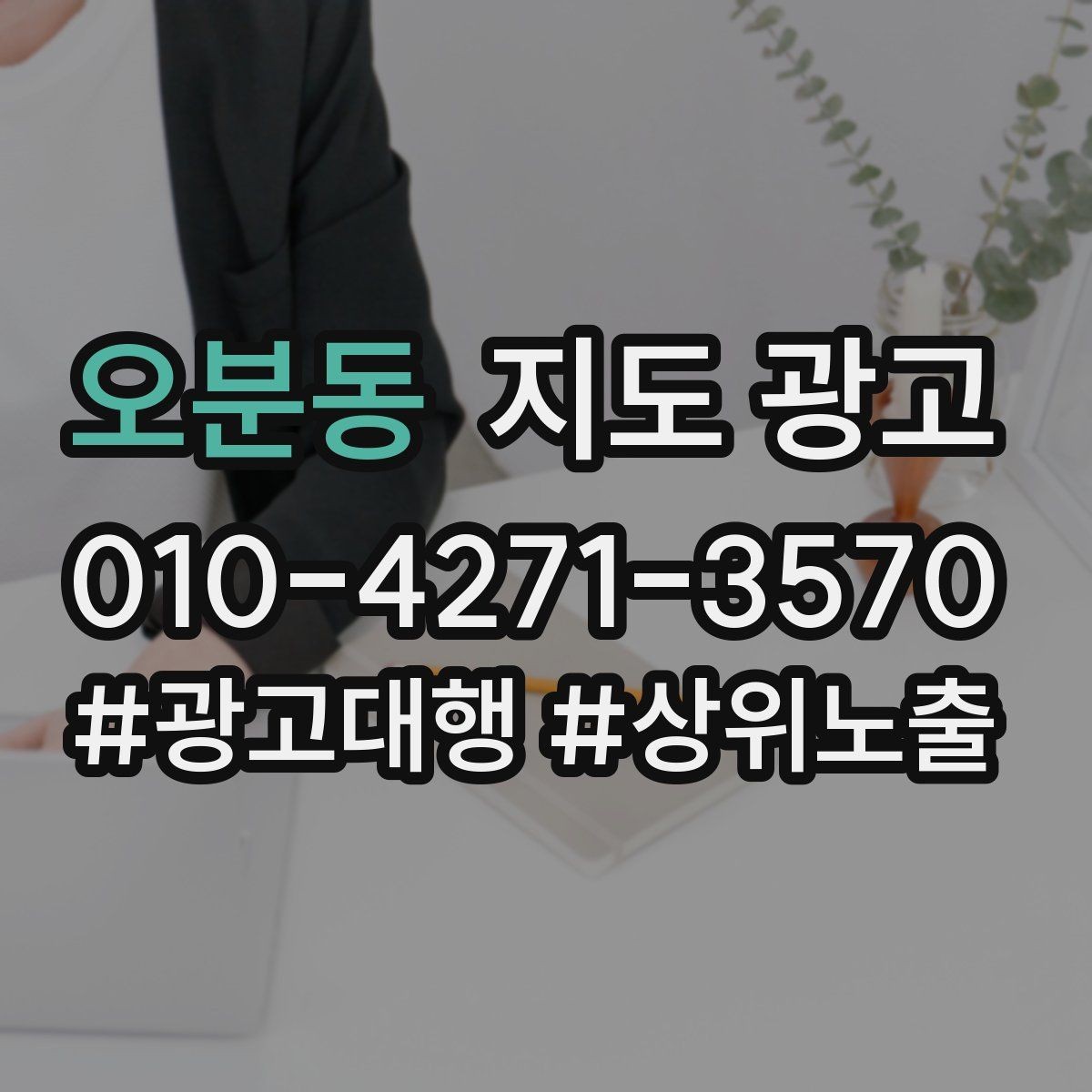 오분동 지도 광고 당일 가능 문구를 쓸 때 주의할 점