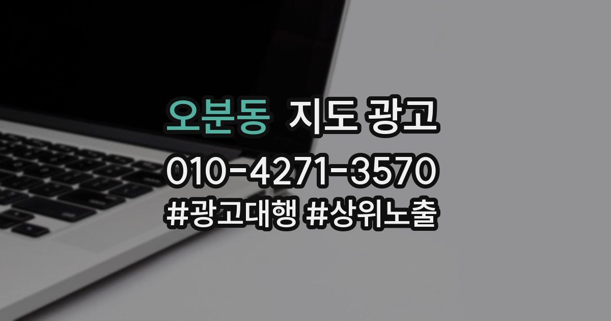 오분동 지도 광고
