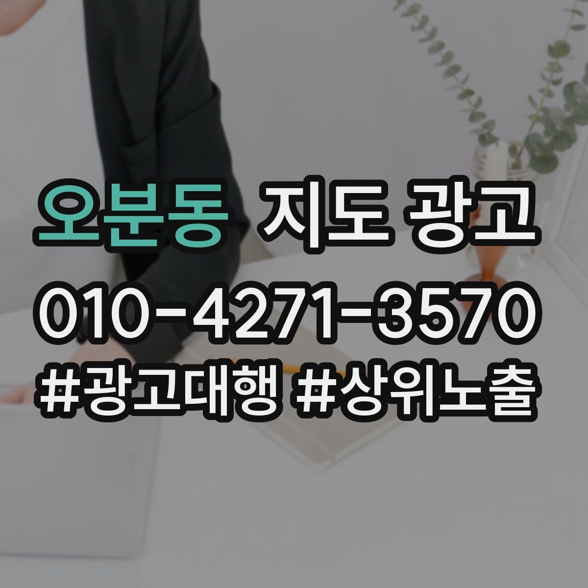 오분동 지도 광고