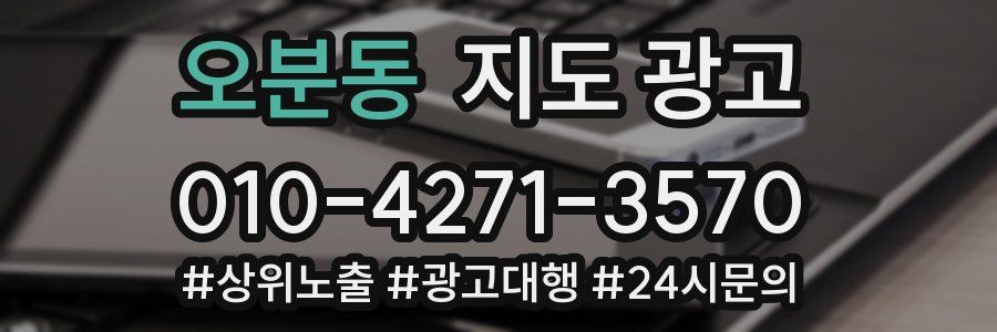 오분동 지도 광고