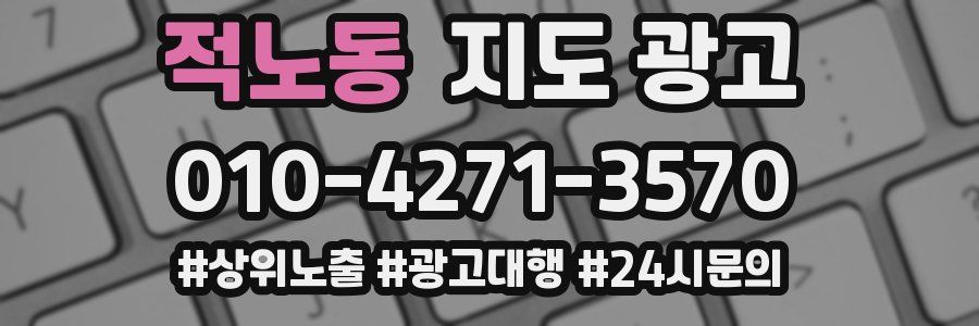 적노동 지도 광고