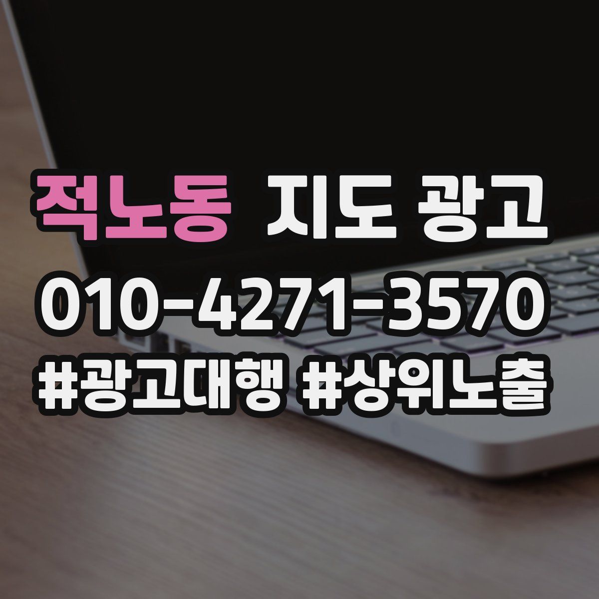 적노동 지도 광고
