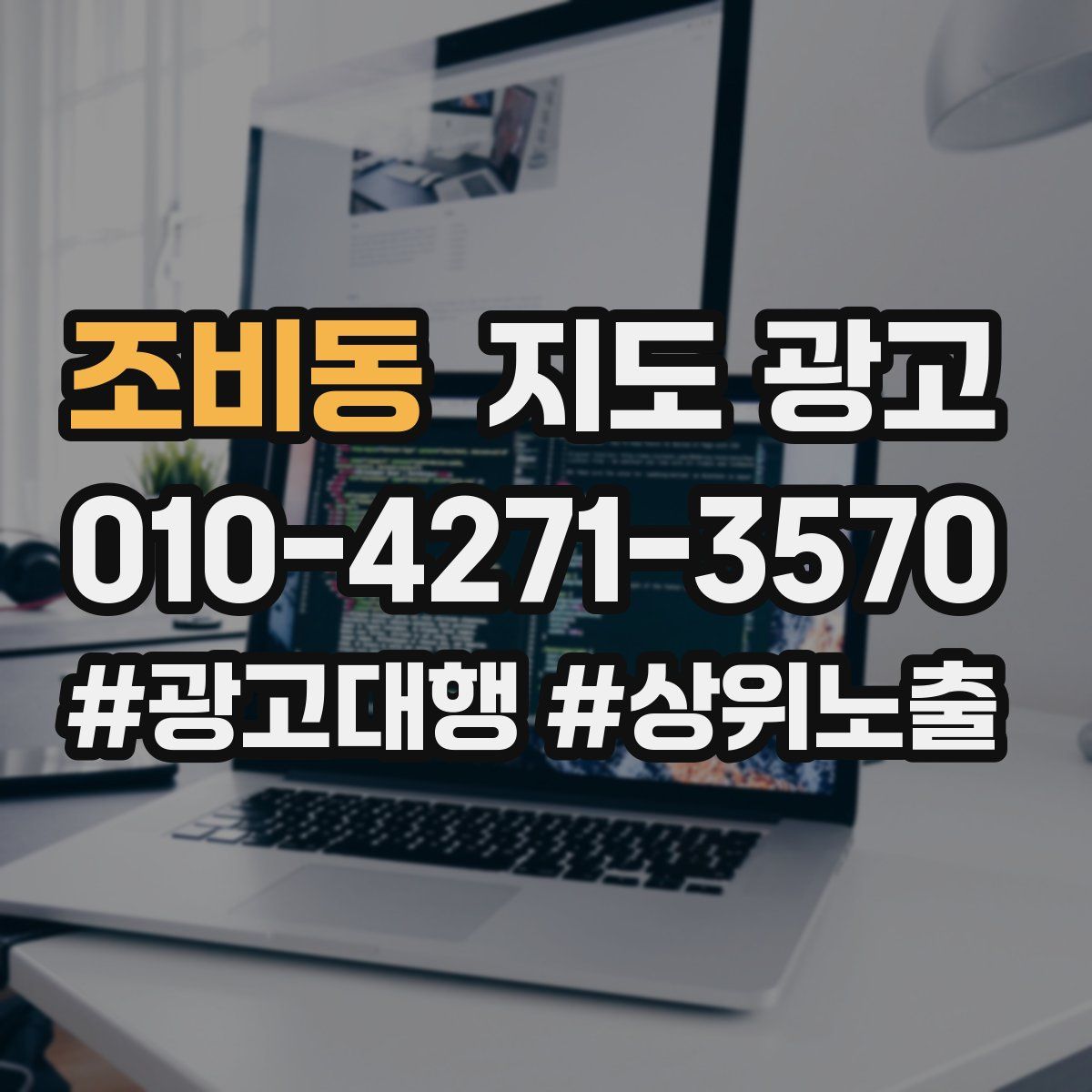 조비동 지도 광고
