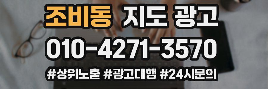 조비동 지도 광고