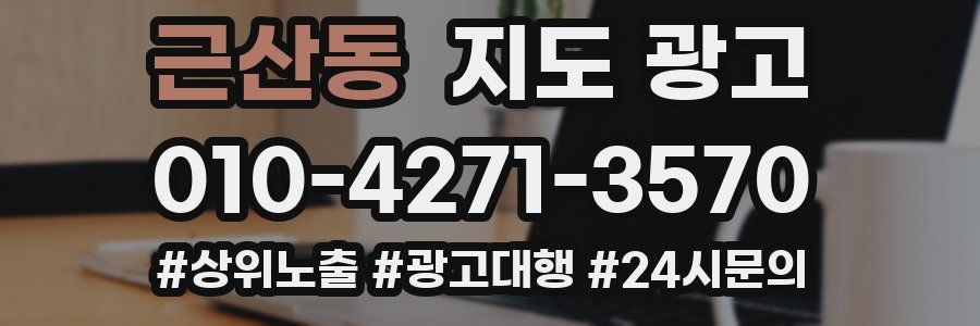 근산동 지도 광고