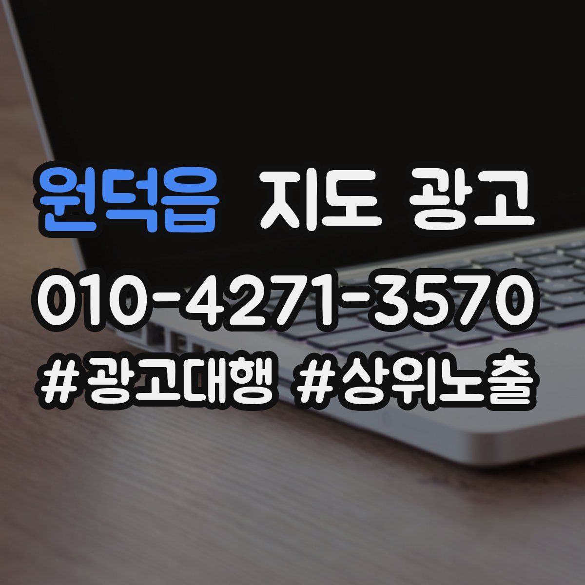 원덕읍 지도 광고