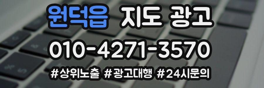 원덕읍 지도 광고