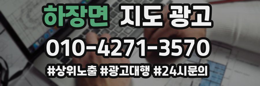 하장면 지도 광고