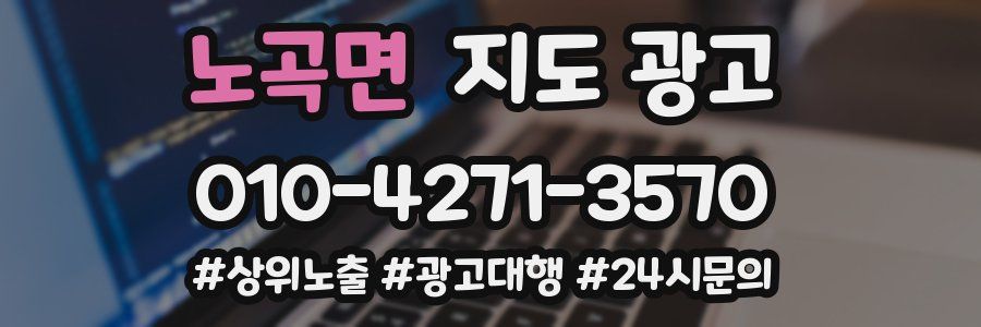 노곡면 지도 광고