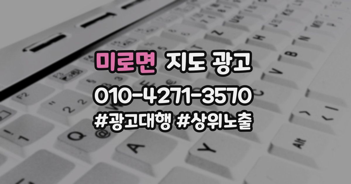 미로면 지도 광고