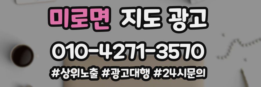 미로면 지도 광고