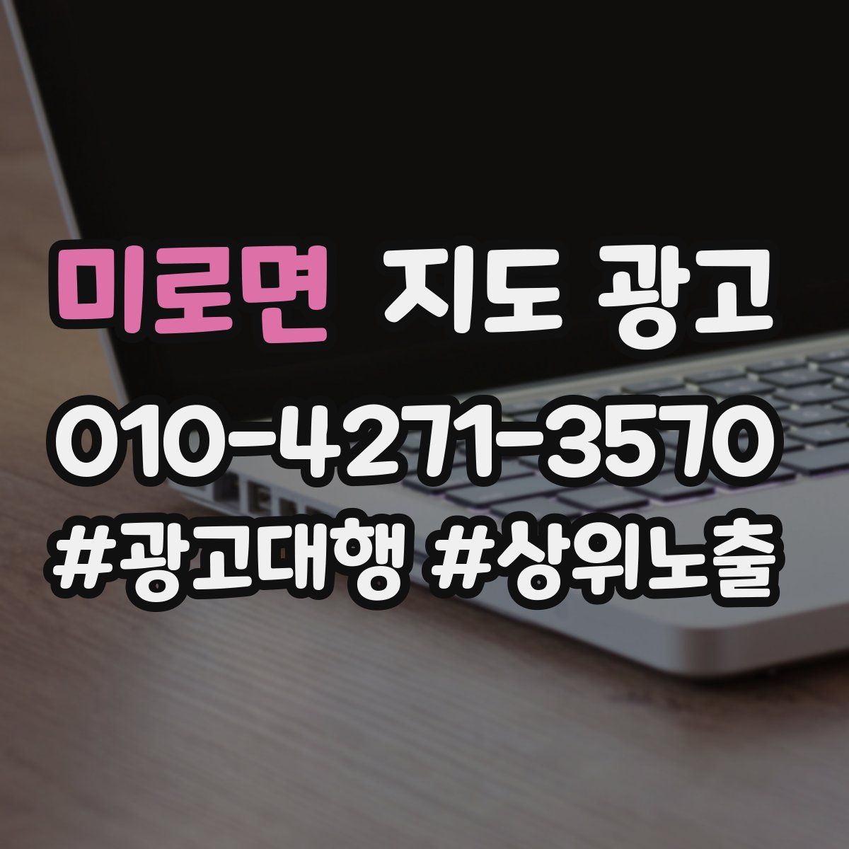 미로면 지도 광고