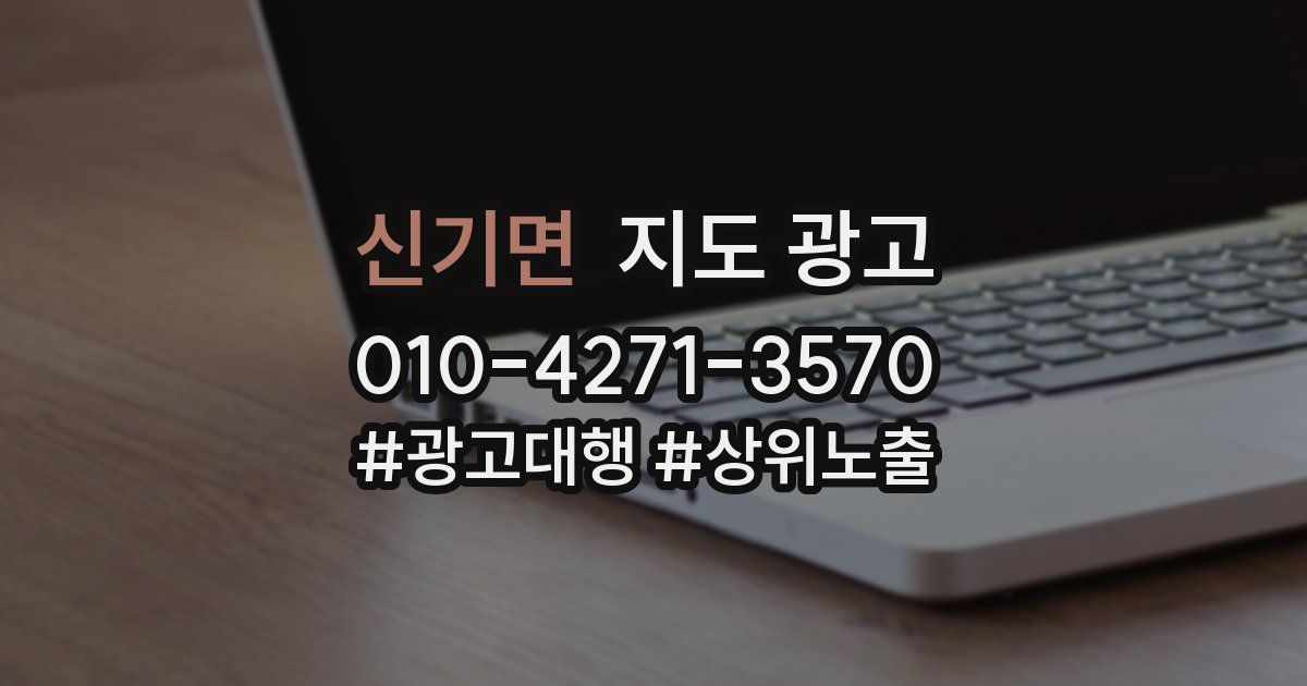 신기면 지도 광고