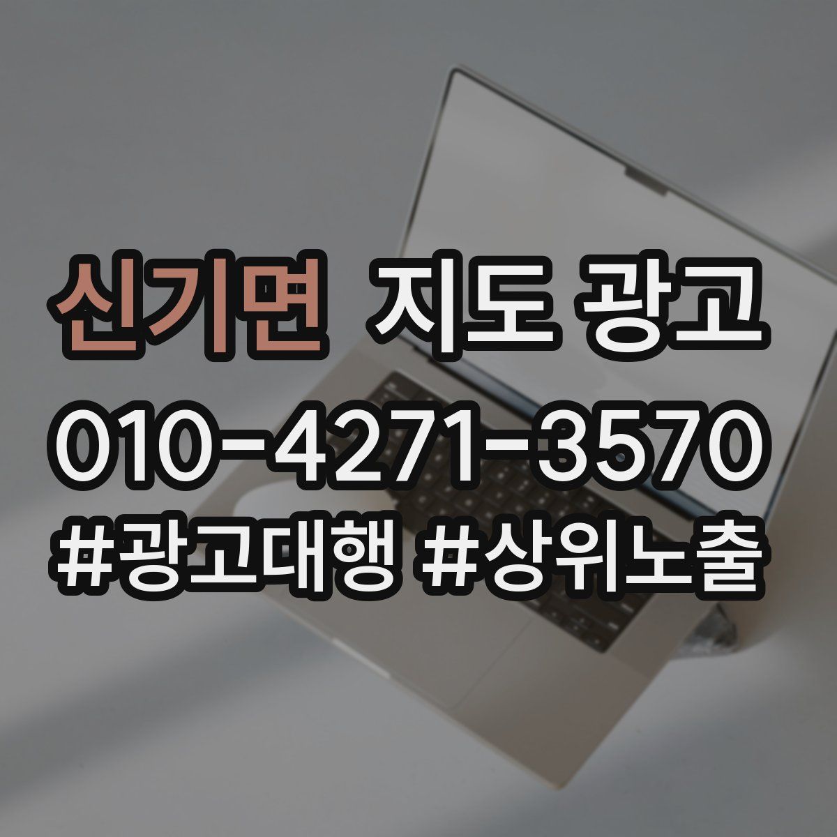 신기면 지도 광고