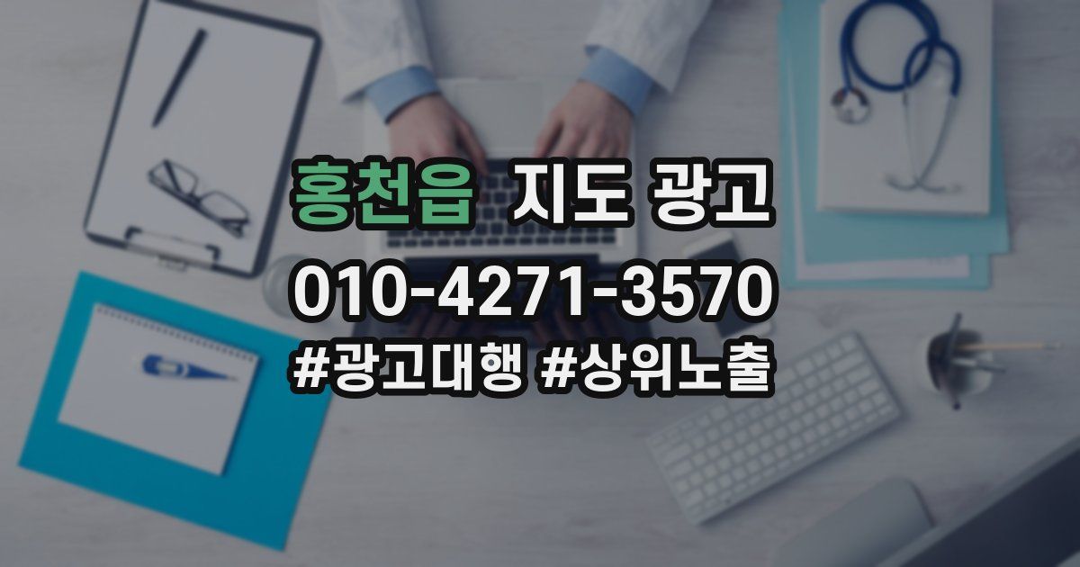 홍천읍 지도 광고