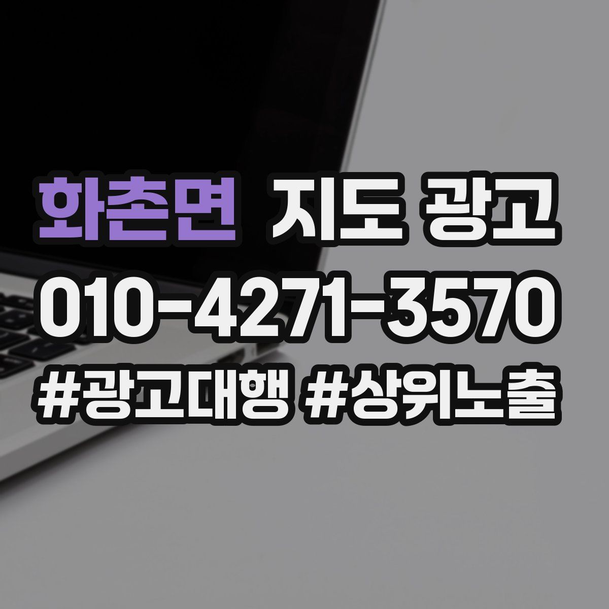 화촌면 지도 광고