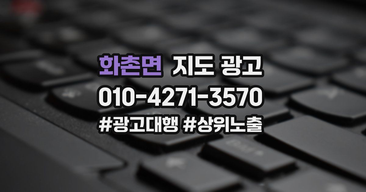 화촌면 지도 광고