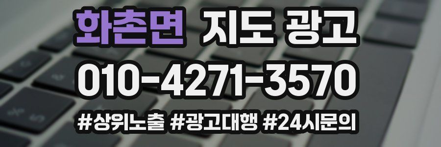 화촌면 지도 광고